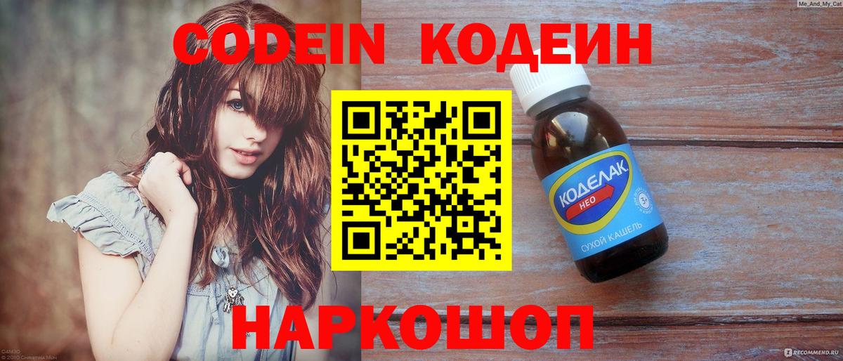 Codein напиток Lean (лин) Петрозаводск