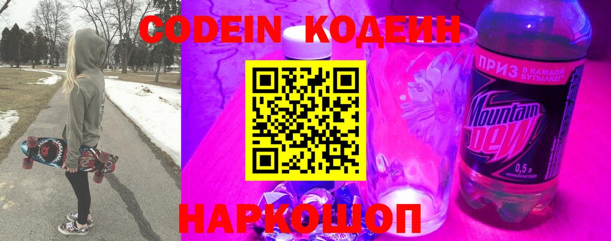 Кодеиновый сироп Lean напиток Lean (лин)  Codein Purple Drank  Вход с VPN  Петрозаводск 