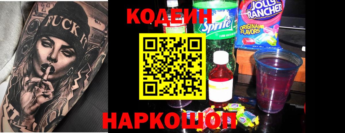 купить наркотик  Вход с VPN  Петрозаводск  Кодеиновый сироп Lean Purple Drank 